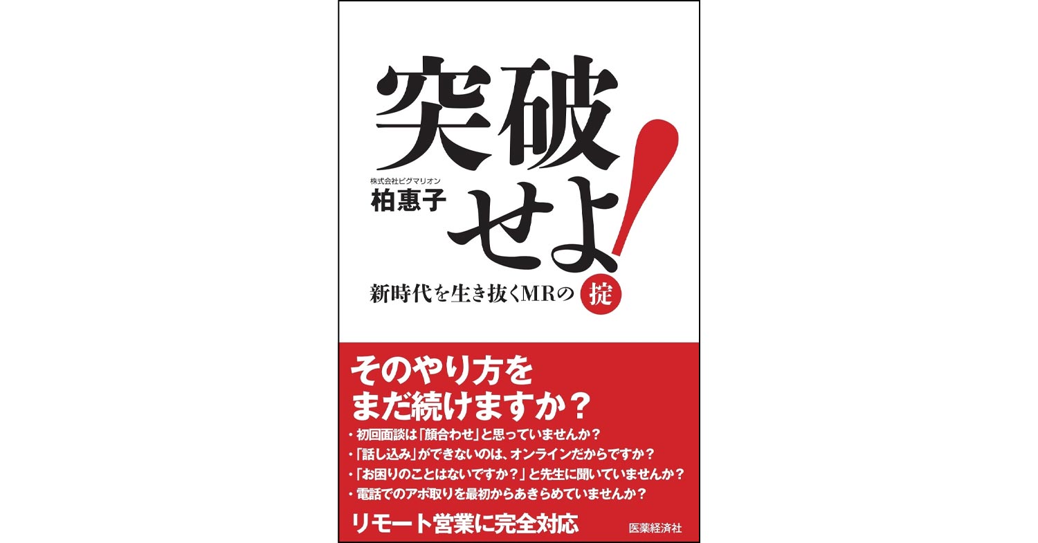 執筆書籍紹介「突破せよ! 新時代を生き抜くMRの掟」 | 株式会社 